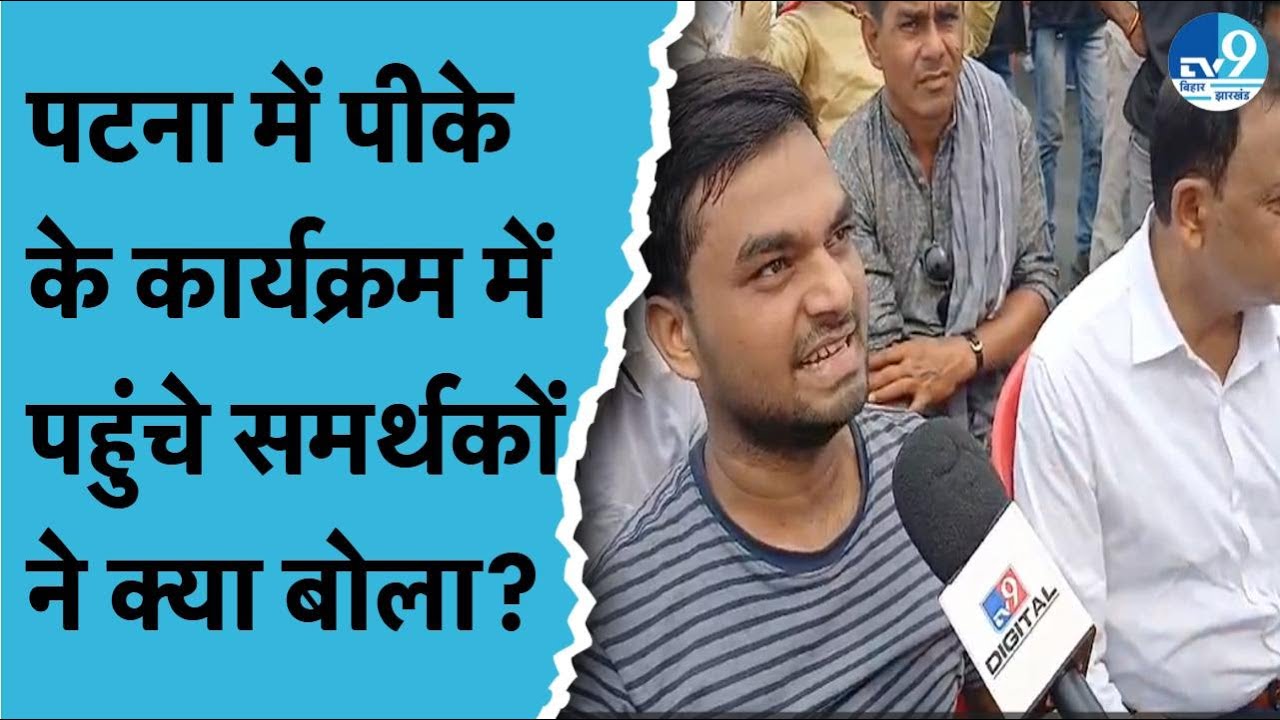 Jan Suraaj की घोषणा से पहले Prashant Kishor के बारे में क्या बोले उनके समर्थक?