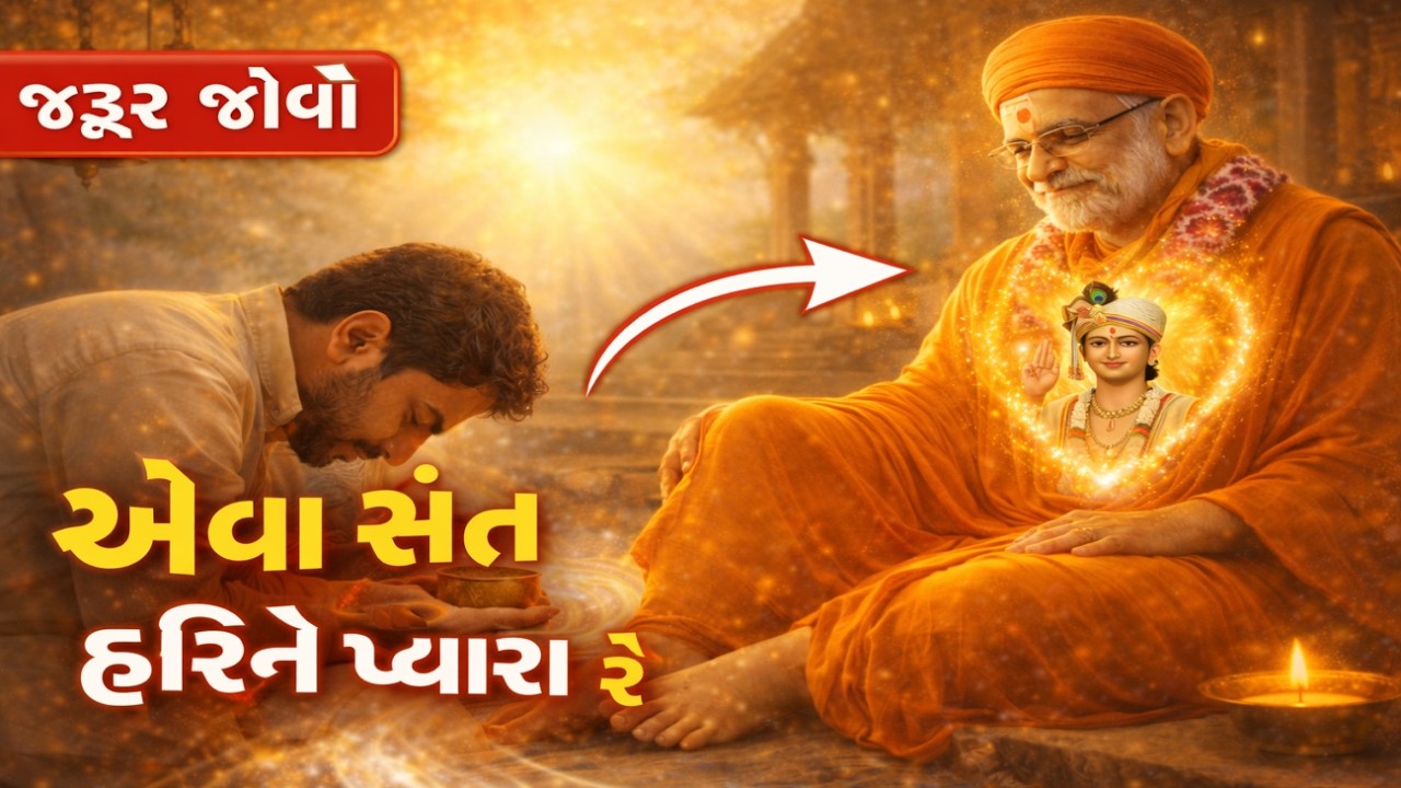 એવા સંત હરિને પ્યારા રે | Eva Sant Harine Pyara Re | Swaminarayan Bhajan | Sant Mahima Kirtan