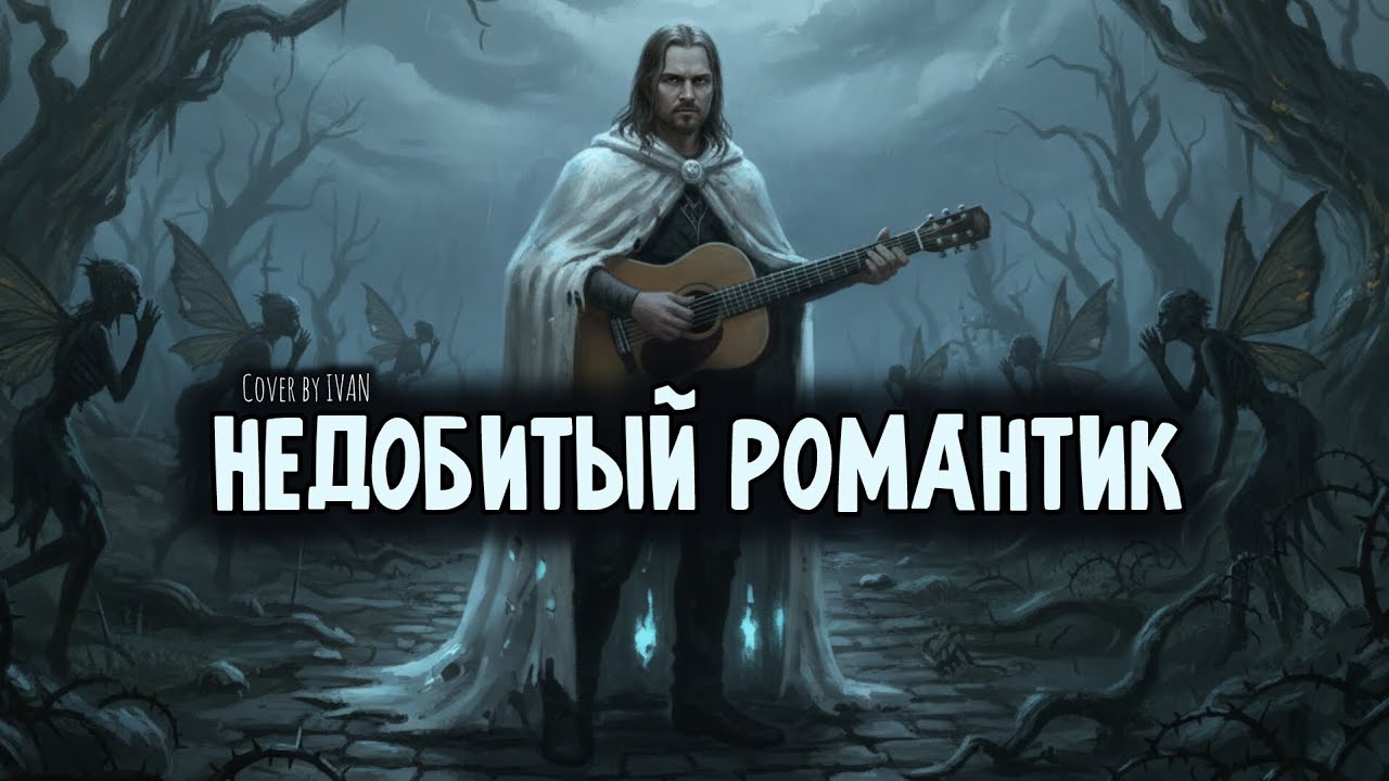 Пикник | Живой Кавер | Акустический Вокал | Недобитый Романтик 