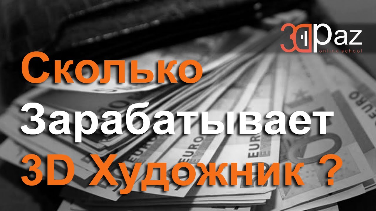 Сколько зарабатывает 3D Художник?