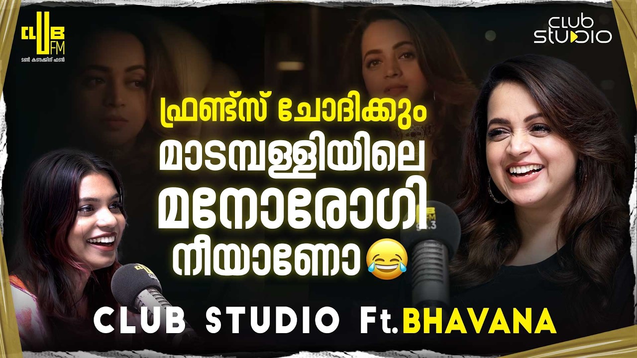 നല്ല characters ചെയ്യാനുള്ള ഗ്രീടാണ് മുന്നോട്ട് നയിക്കുന്നത്| Bhavana Interview