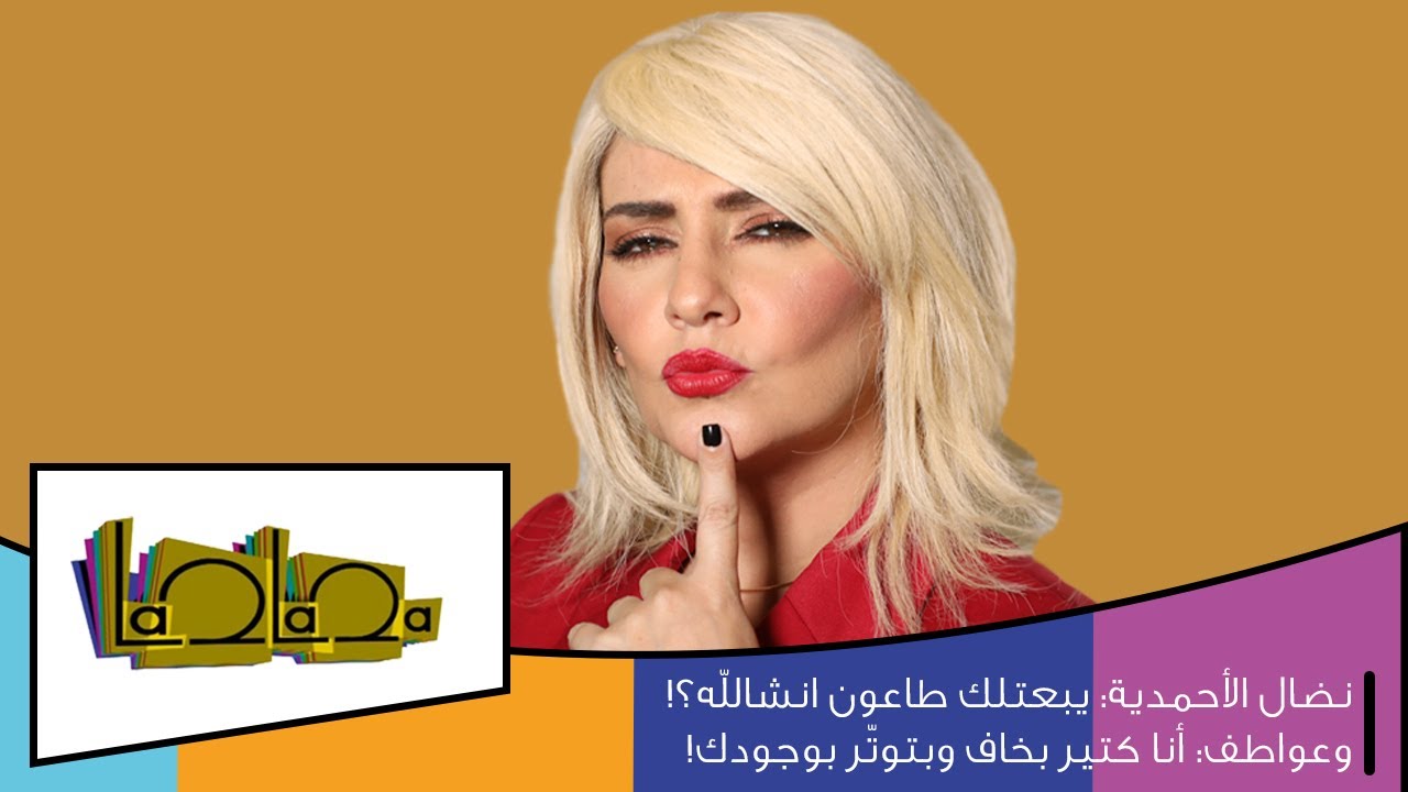 نضال الأحمدية: يبعتلك طاعون انشالله؟! وعواطف: أنا كتير بخاف وبتوتّر بوجودك!