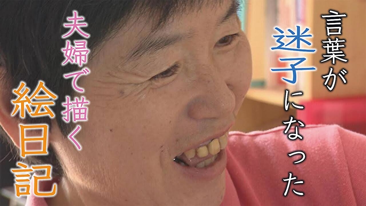 ある日突然、言葉が迷子になった。目に見えない失語症という障害を抱えながらも、夫婦二人三脚で歩んだ１０年間。その先に描く夢とはー「おかあさんとおとうさんの絵日記～失語症 言葉の糸をつむぐもの～」