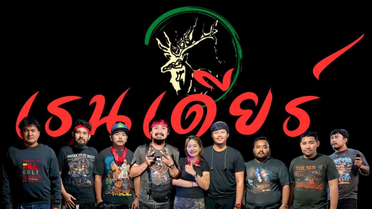 วง เรนเดียร์เพชรบุรี งานปิดทองประจำปี วัดยางงาม อ.ปากท่อ จ.ราชบุรี 2/3/69