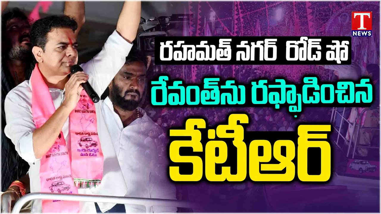 KTR Power Full Speech At Rahmat Nagar BRS Road Show | Fire on Revanth Reddy | T News