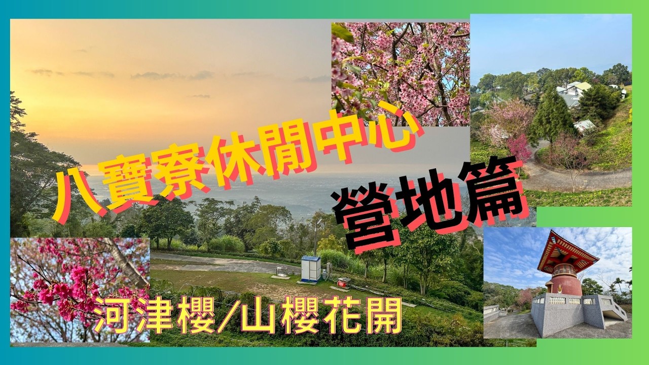 20260204~06萬ㄟeye台灣～八寶寮休閒中心露營三天兩夜營地篇/請打開CC字幕   4K