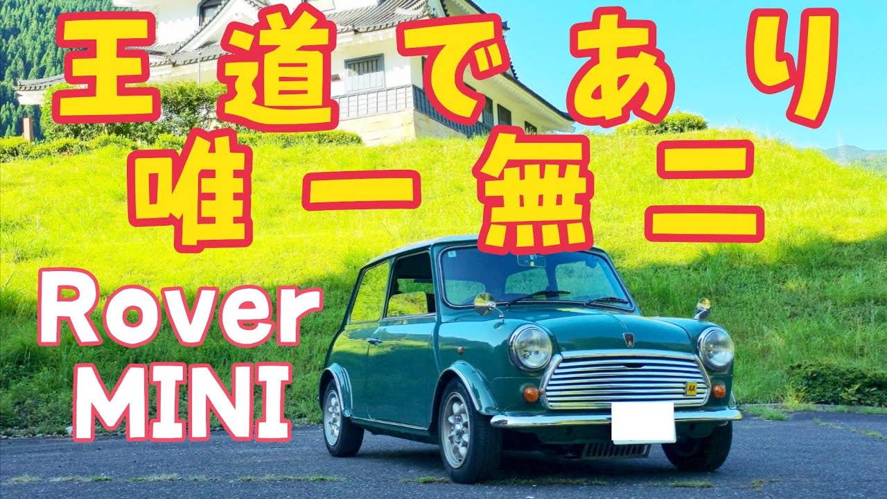 小さくても本格派！クラシックカー入門に最適なローバーミニ　