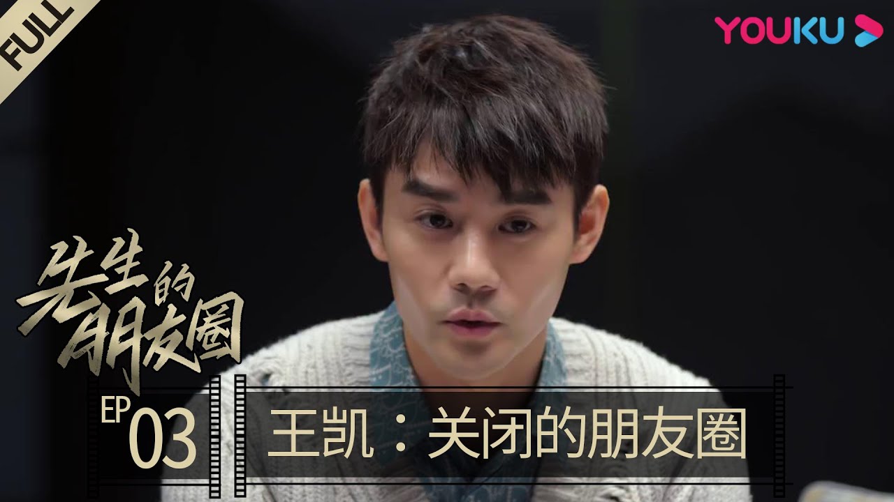 【先生的朋友圈】EP03 | 王凯：关闭的朋友圈 | 李云迪/郑恺/王凯/姚晨/黄晓明 | 优酷 YOUKU
