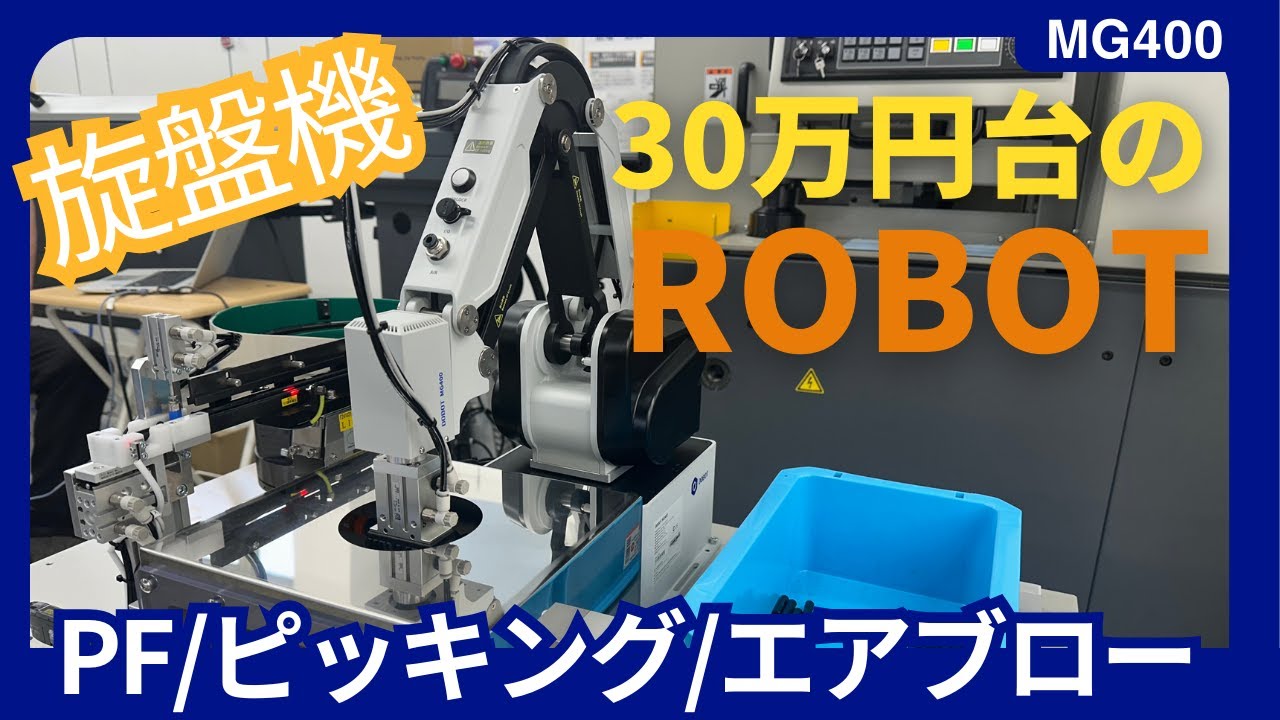 【MG400】激安ロボットでピッキングと整列　#dobot #mg400 #キーエンス#パーツフィーダー
