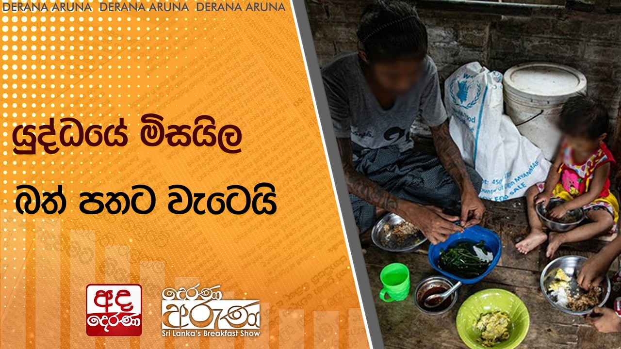 යුද්ධයේ මිසයිල බත් පතට වැටෙයි | Ada Derana