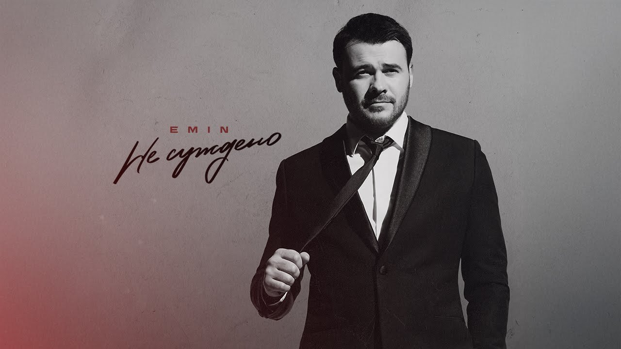 EMIN - Не суждено (Премьера песни, 2025)