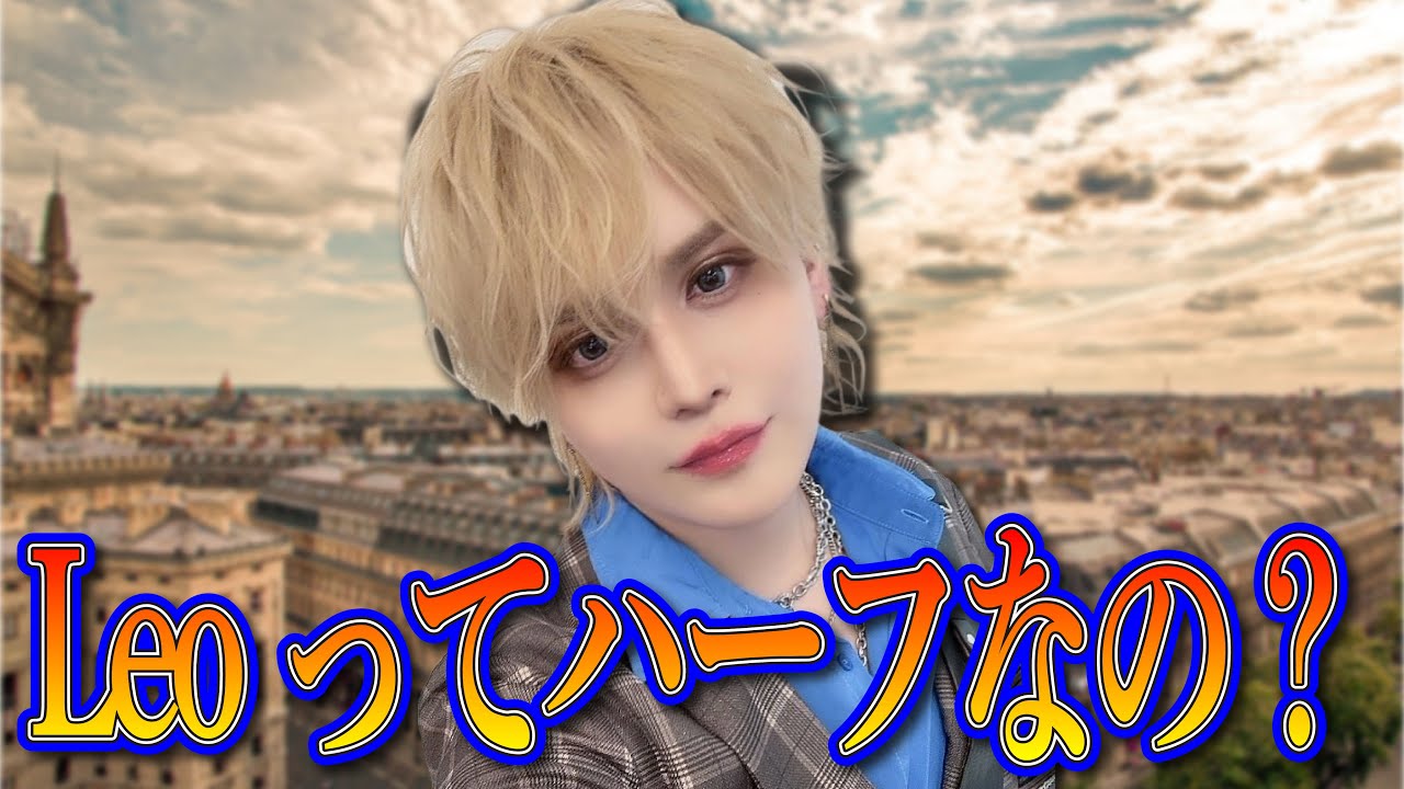 Leoってハーフなの？