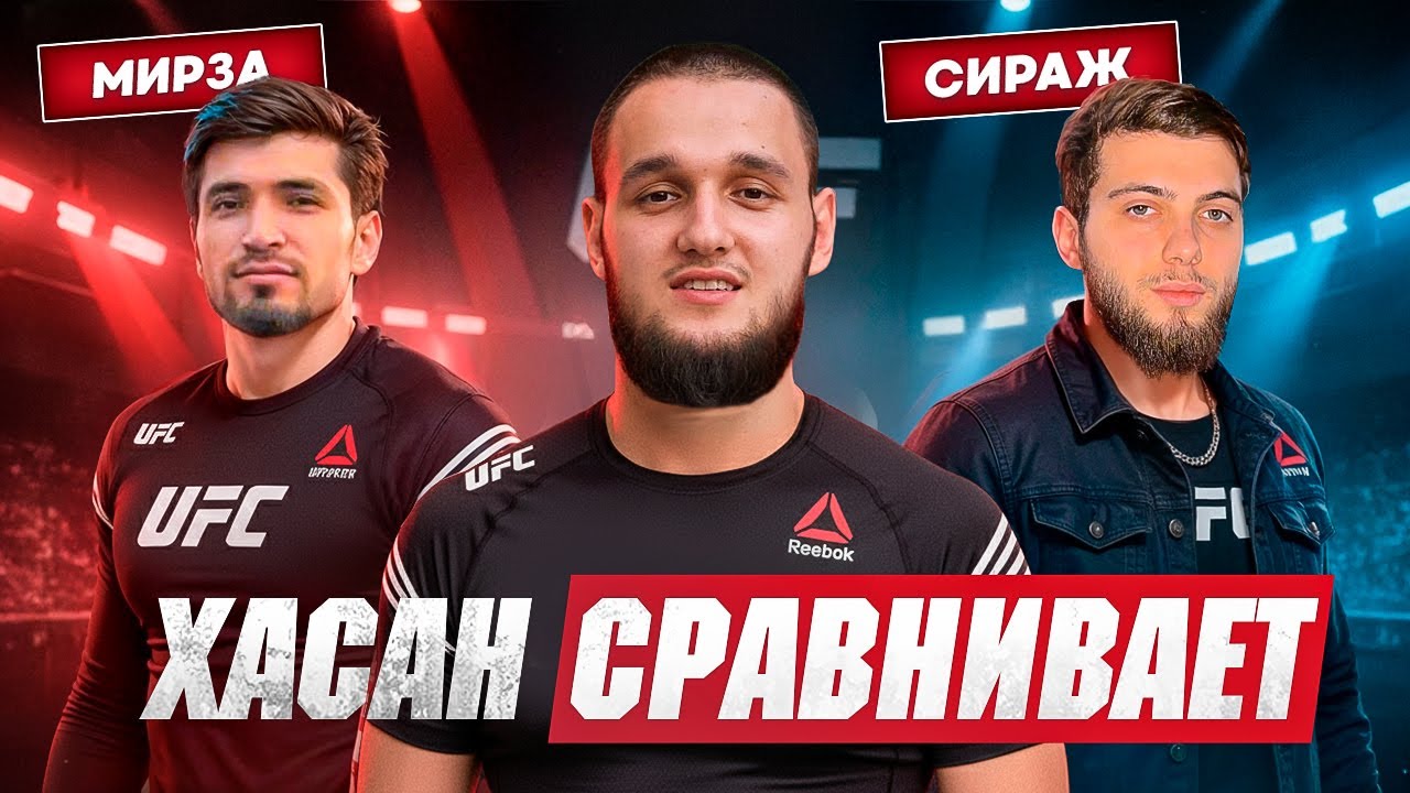 ХАСАН СРАВНИВАЕТ | МИРЗА VS СИРАЖ