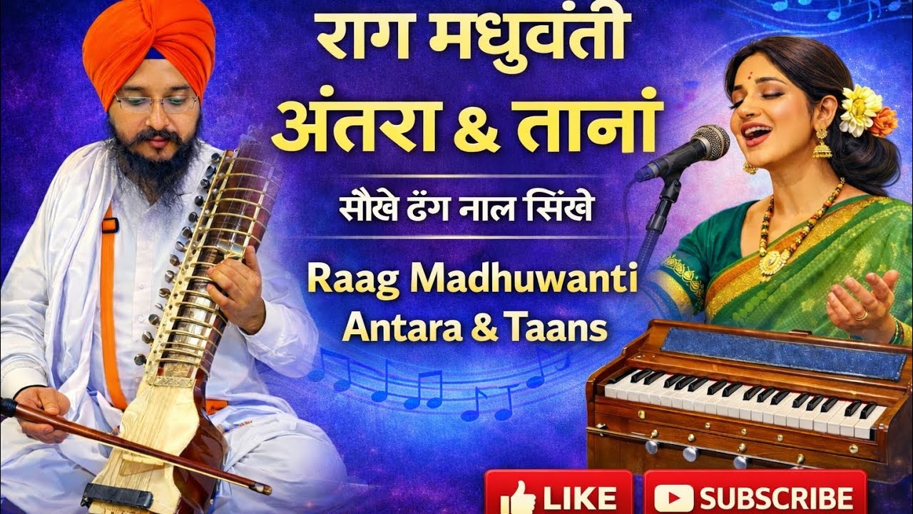Raag Madhuwanti | अंतरा और तानें सीखें | ਰਾਗ ਮਧੁਵੰਤੀ ਅੰਤਰਾ ਤੇ ਤਾਨਾਂ | Classical Music Lesson