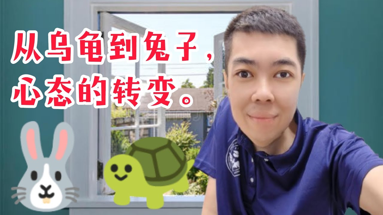新心向榮 第二集:從烏龜🐢到兔子🐇心態的轉變