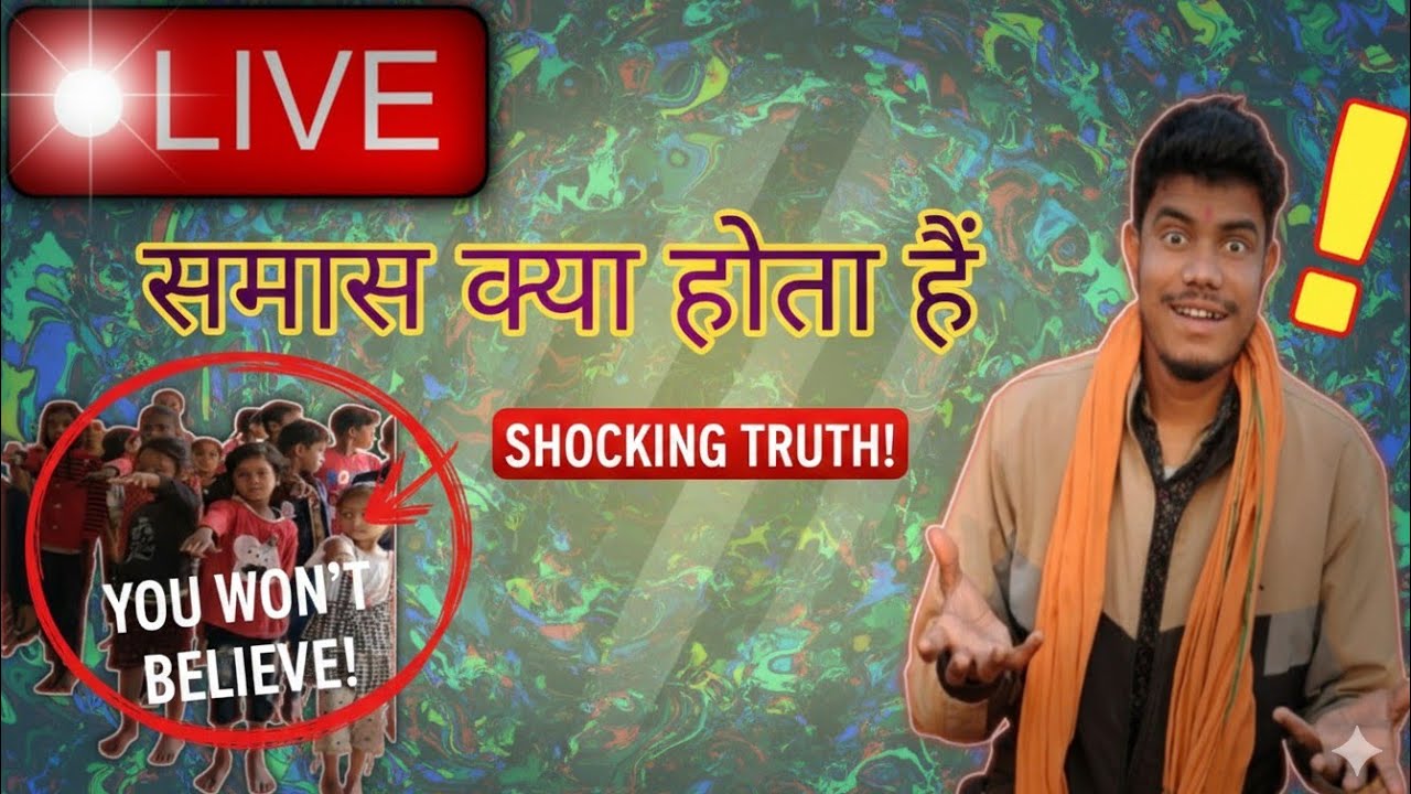 समास का ऐसा सच जो कोई नहीं बताएगा! 🤔 | Shocking Truth about Samas