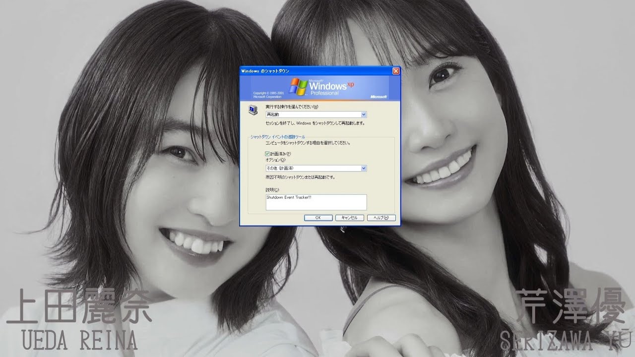 Windows XP シャットダウン イベント トラッカー