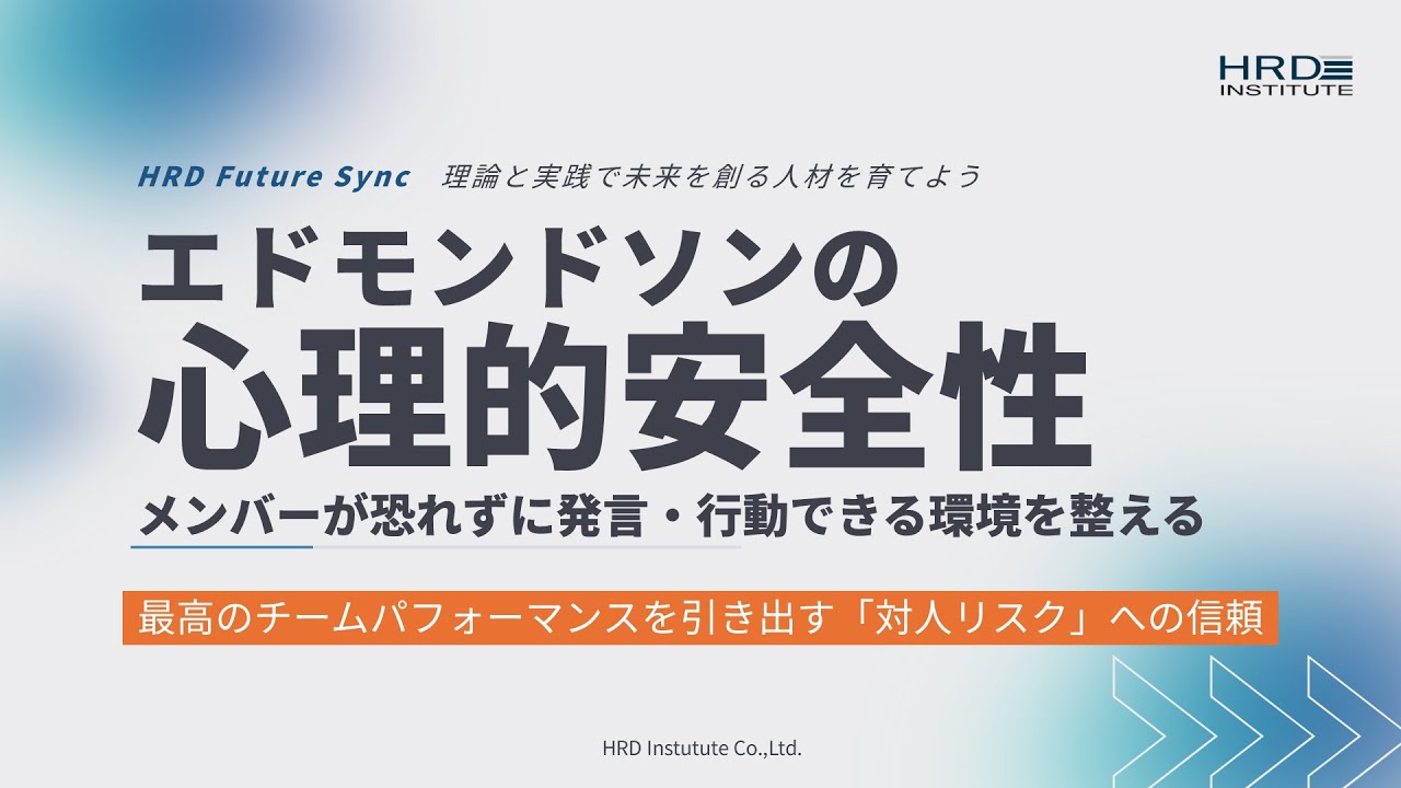 【エドモンドソンの心理的安全性】メンバーが恐れずに発言・行動できる環境を整える