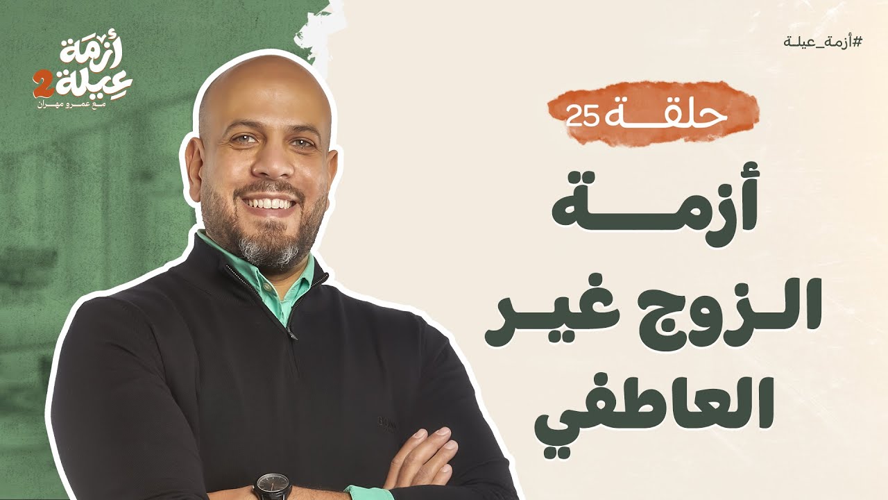 أزمة عيلة 2 - الحلقة 25 - أزمة الزوج غير العاطفي - عمرو مهران | Azmet 3ela 2- Ep25 - Amr Mahran