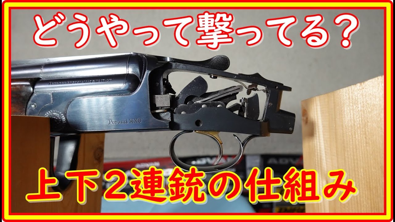 クレー射撃　上下２連の仕組み　どうやって弾を発射してるの？＃92