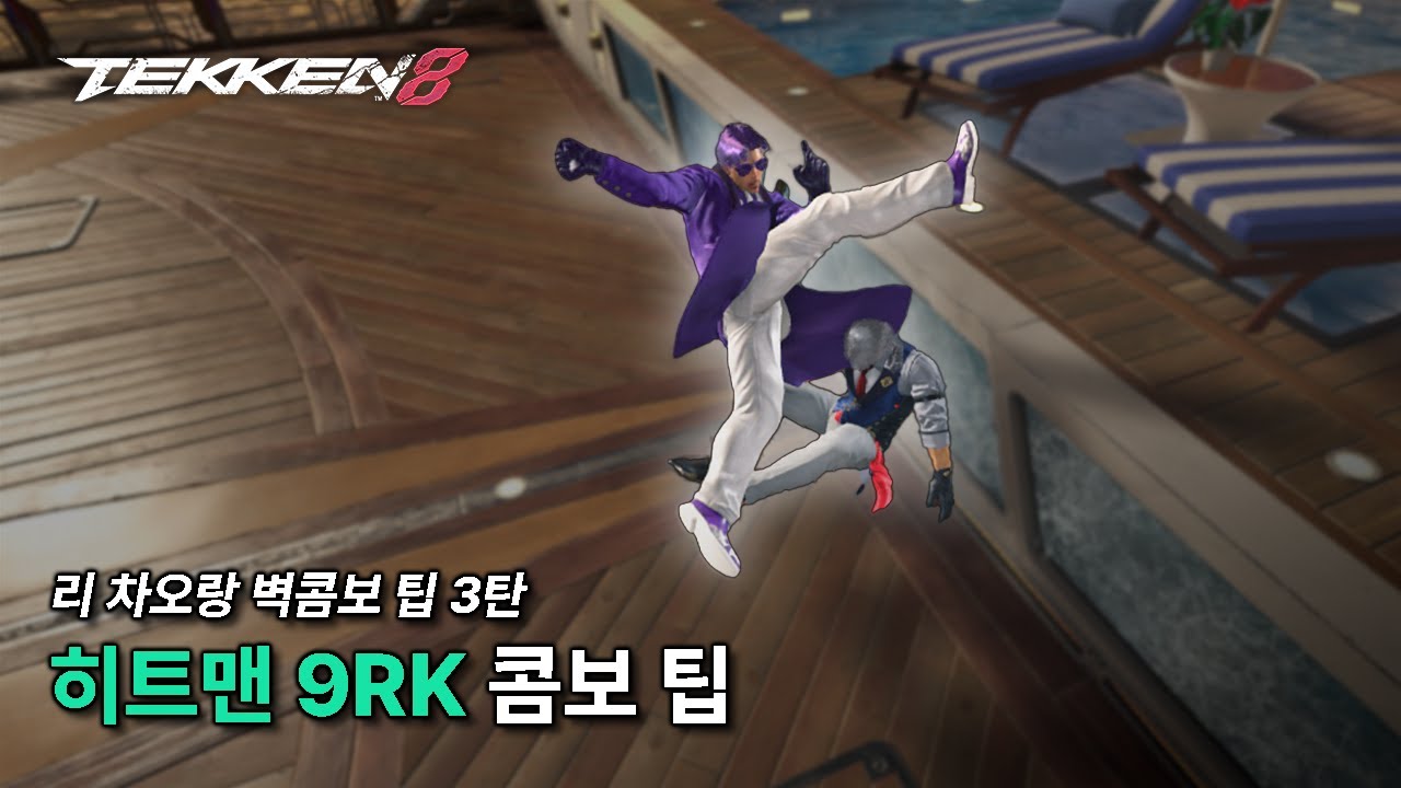 철권 8 리 차오랑 벽콤보 팁 영상 (3편) - 히트맨 9RK