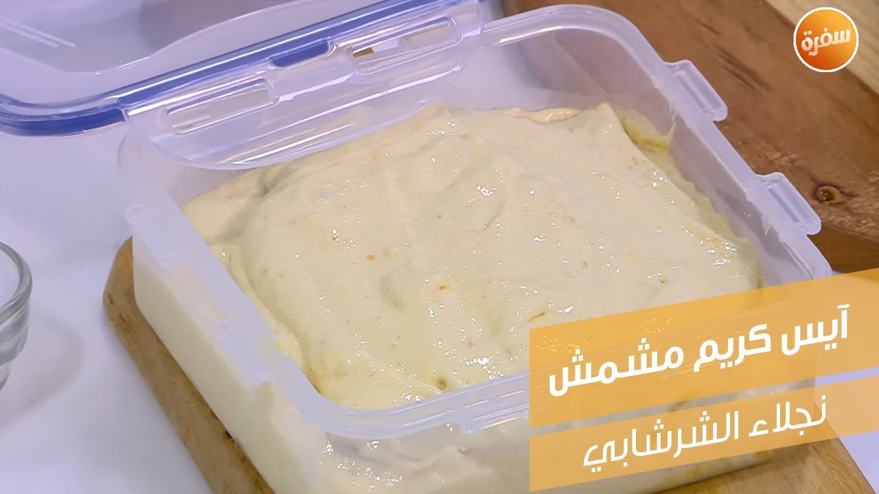 آيس كريم مشمش | نجلاء الشرشابي