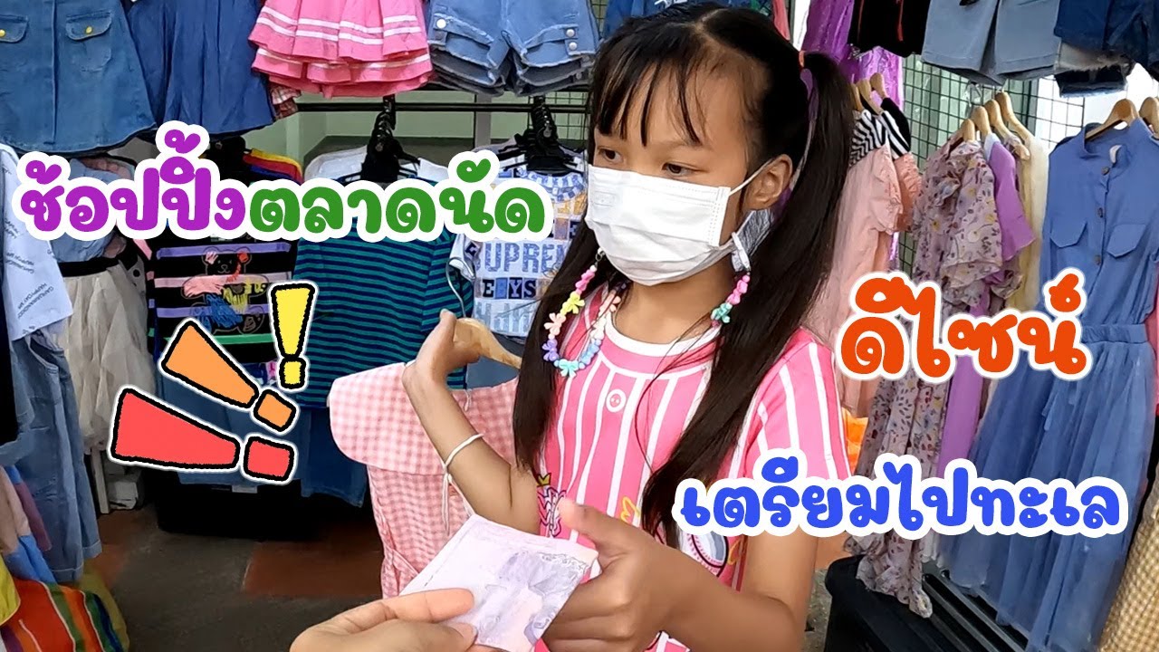 แม่กุ้งพาดีไซน์ไปช้อปปิ้งตลาดนัด ซื้อของเตรียมไปทะเลกับพี่เกลลี่