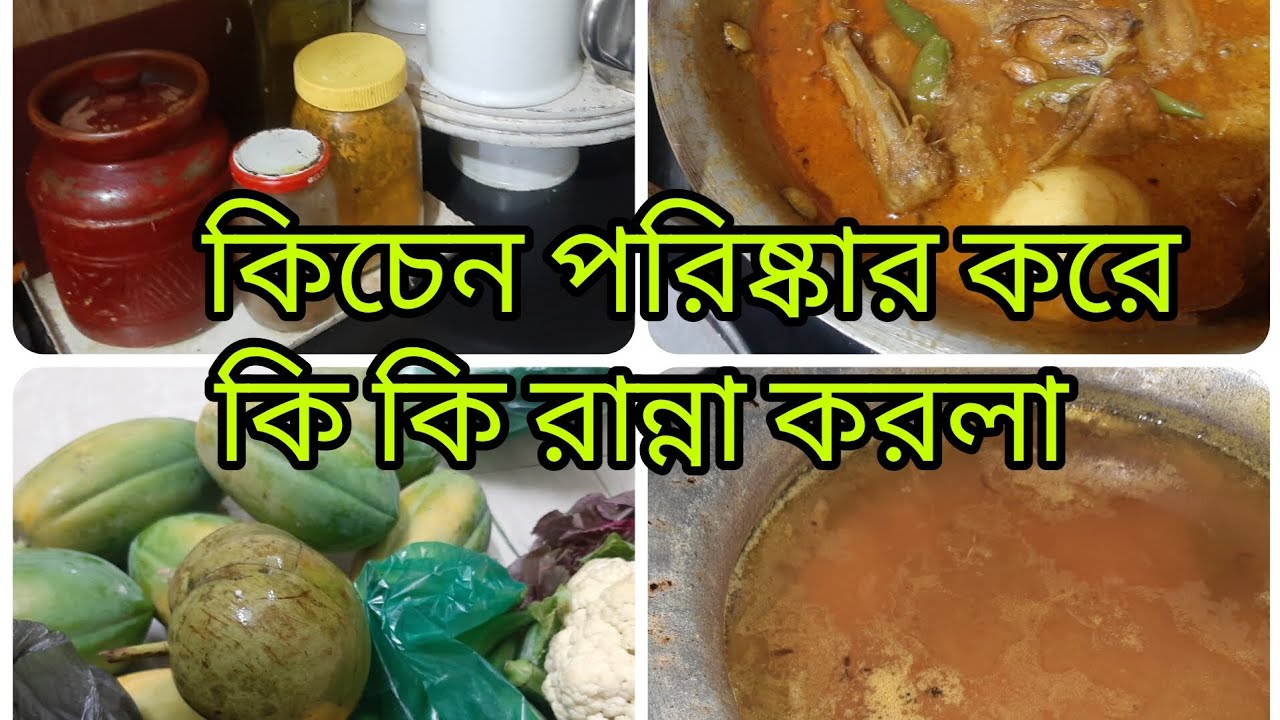 কিচেন ক্লিন করে কি কি রান্না করলাম ছেলের জন্য 