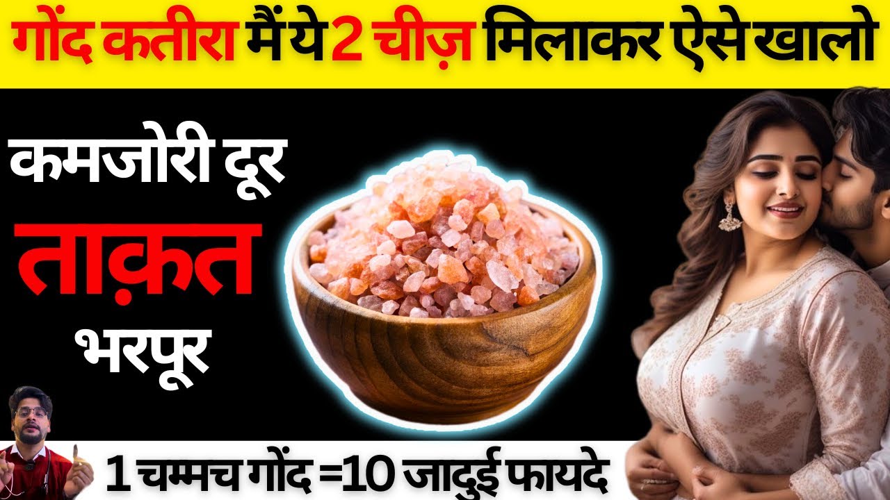 मर्दों के लिए गोंद कतीरा के 10 जबरदस्त फायदे | Natural Power Booster | Benefits Of Tragacanth gum