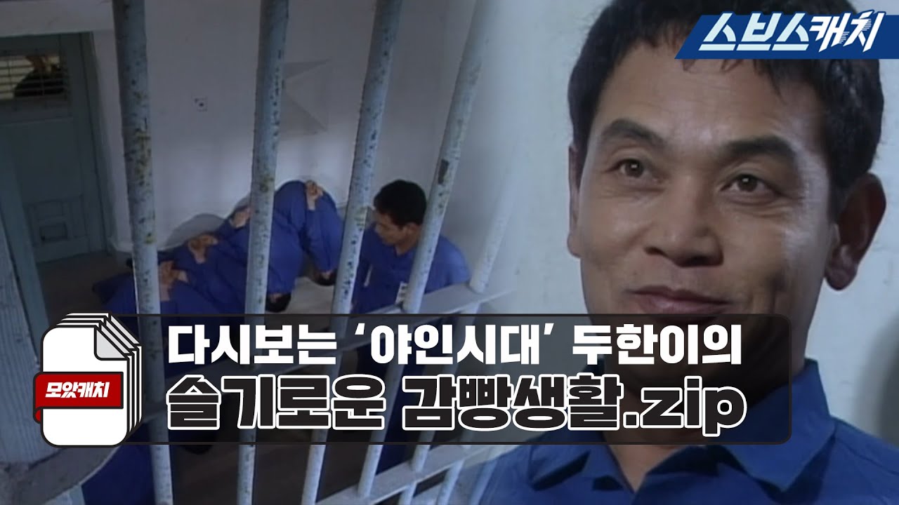 다시보는 '야인시대' 명장면 참교육 전문가 두한이의 슬기로운 감빵생활.zip 《모았캐치 / 야인시대 / 스브스캐치》