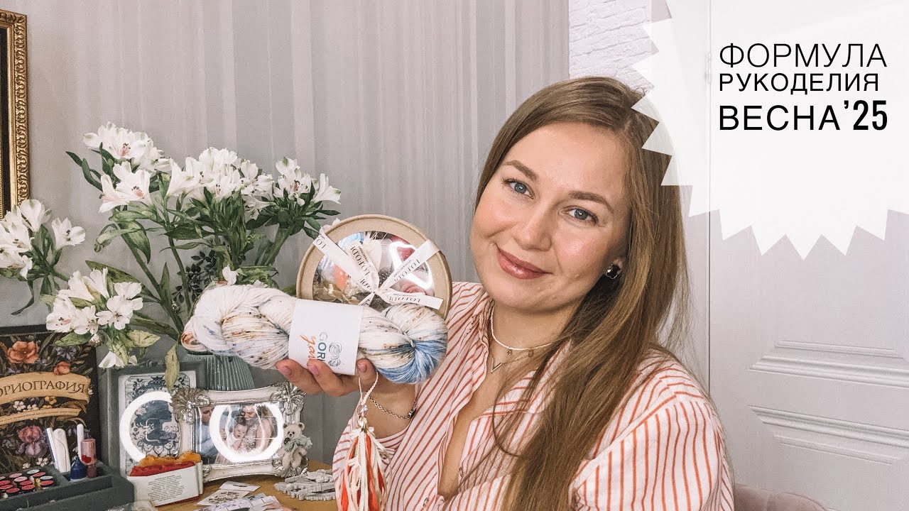 Формула Рукоделия Весна’25