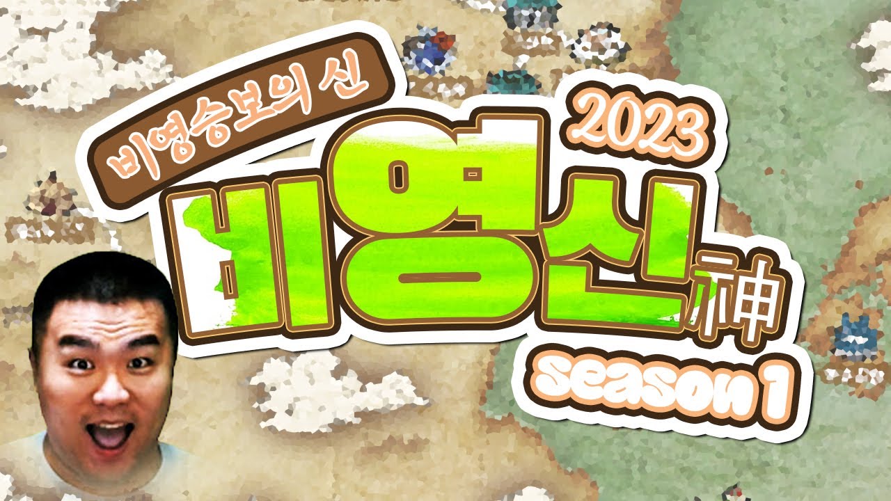 전국구 비영승보의 '신'