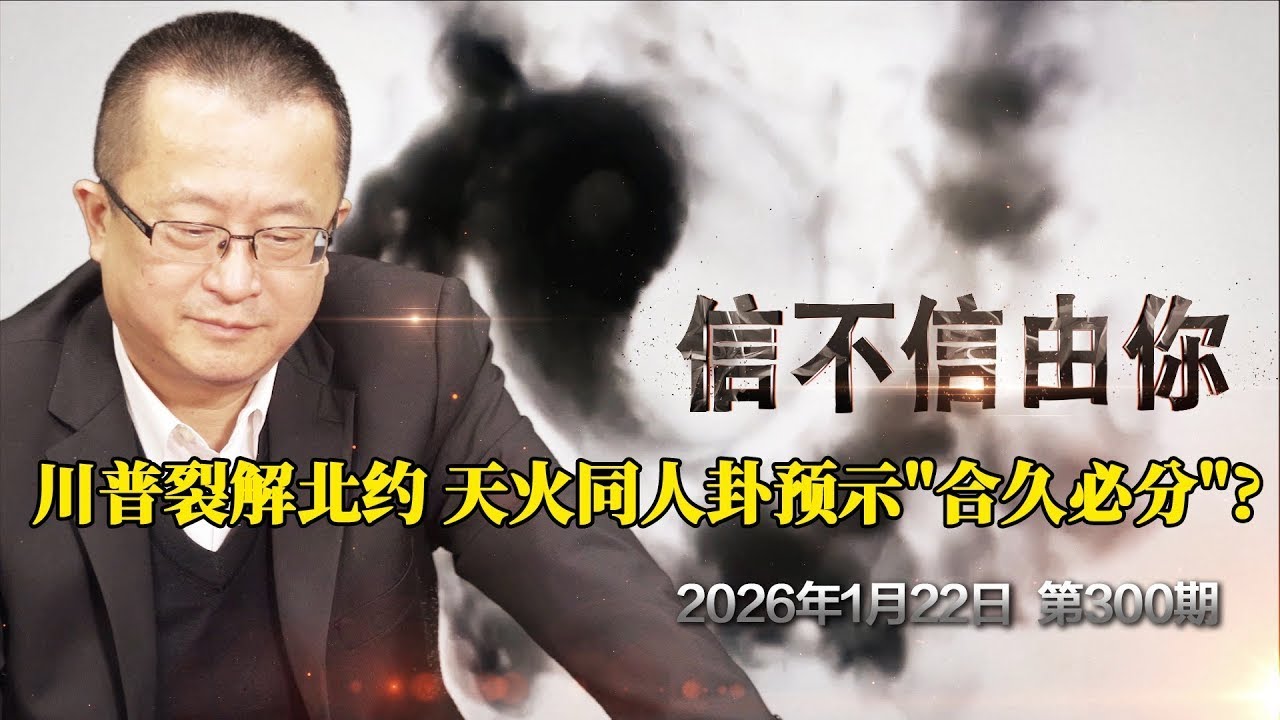川普裂解北约 天火同人卦预示合久必分？《信不信由你》2026年1月22日 第300期