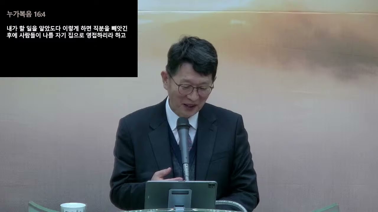 2026.1.18. 예수님의 생애 101 불의한 청지기(누가복음 16:1~13) - 주일 1부 예배의 사본
