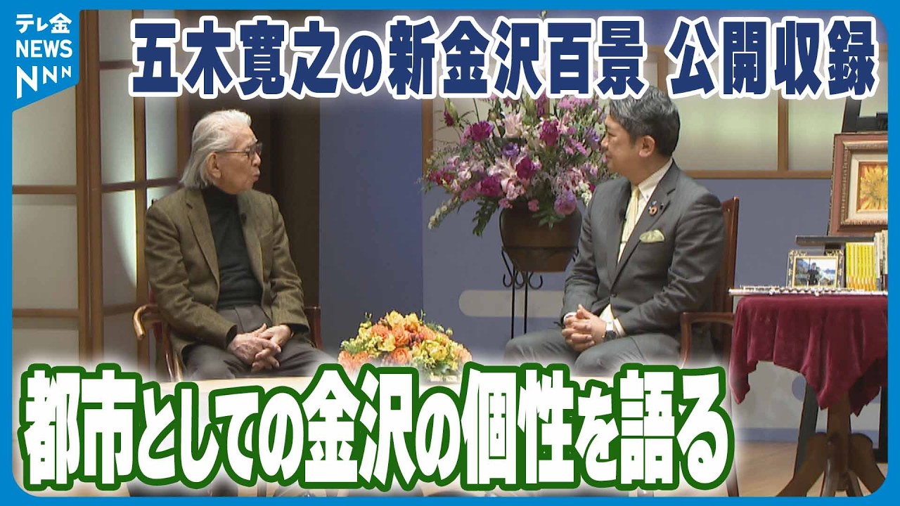 【公開収録】作家・五木寛之氏と村山卓金沢市長　“金沢の街の個性”を語る　｢五木寛之の新金沢百景｣で公開収録