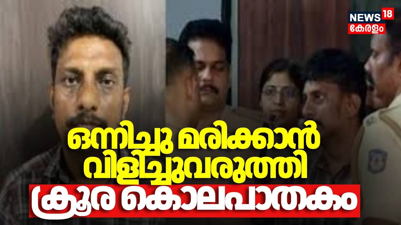 ബന്ധം പുറത്തറിയുമെന്ന ഭയം , ഒന്നിച്ചു മരിക്കാൻ വിളിച്ചുവരുത്തി ക്രൂര കൊലപാതകം | Kozhikode Murder