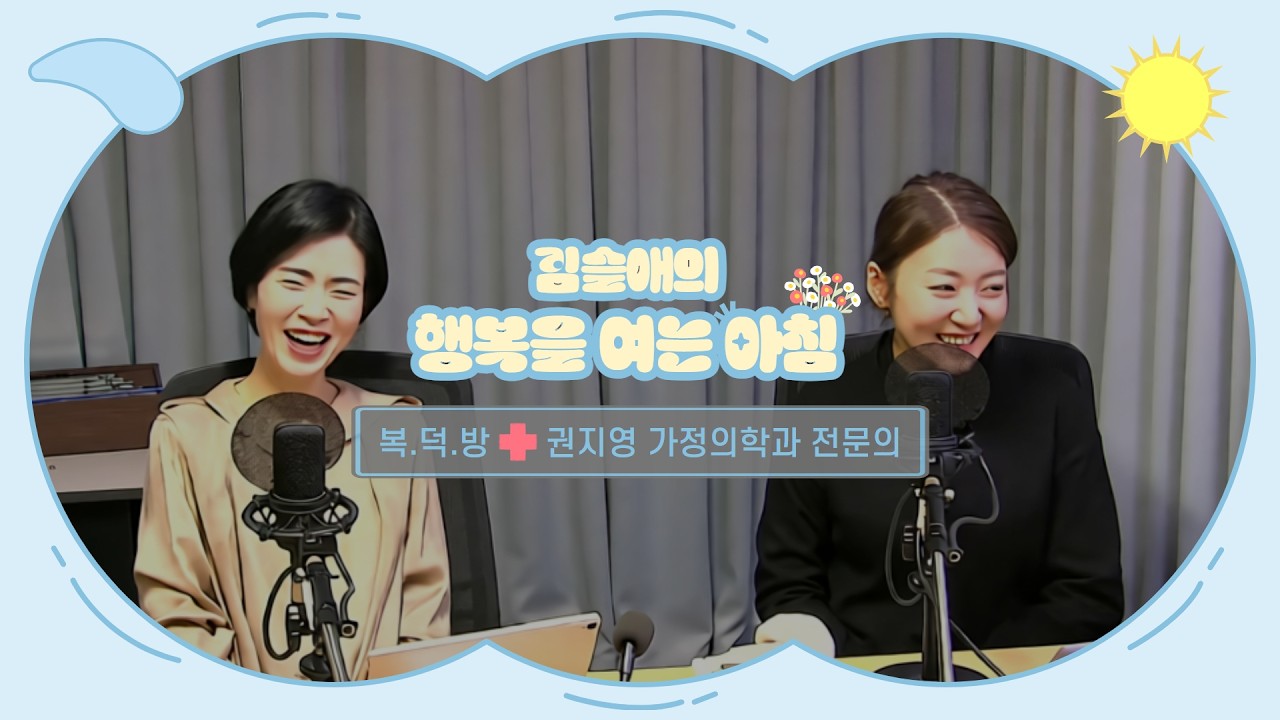 [LIVE]  환절기에 따라오는 기침! 어떻게 극복해야할까?| 김슬애의 행복을 여는 아침 | with 건강중개소 복덕방: 권지영 가정의학과 전문의 | 2026.3.6(금)