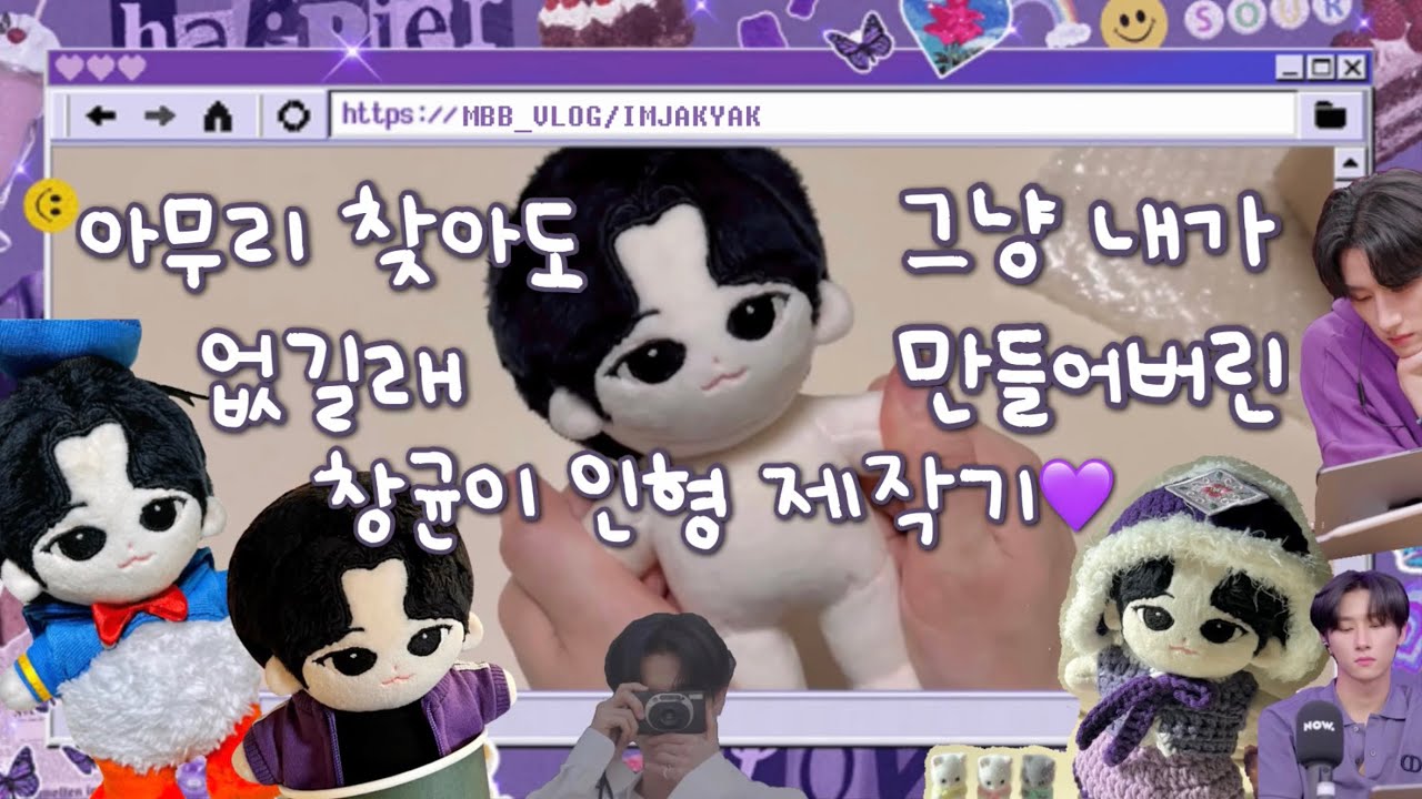 [몬베베 브이로그] 창균이 인형 제작기 • 아무리 찾아도 없길래 그냥 만들어 버렸어요 • 개인 인형 제작 • 인형 소량 제작 • 15cm 솜인형 • 비공굿 굿즈 제작 • 덕질