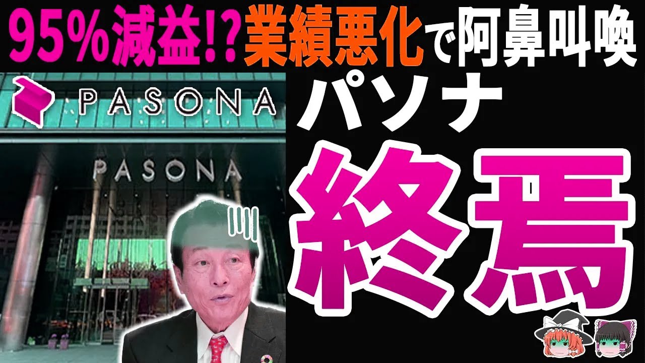 【派遣業界の危機】パソナが95％減益!?不祥事速出の理由と業界崩壊の裏側