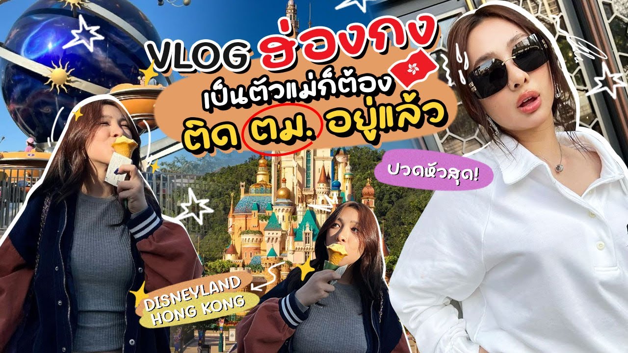 Vlog ฮ่องกง 🇭🇰 ติดตม.ฉ่ำทั้งแม่ลูก ต้องกิน ช้อป เที่ยว จนกว่าจะหายนอยด์!!!