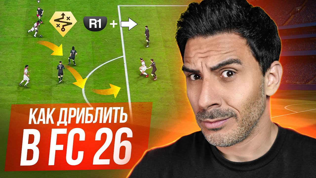 СЕКРЕТЫ ДРИБЛИНГА В EA FC 26 I ТОП 5 МЕХАНИК