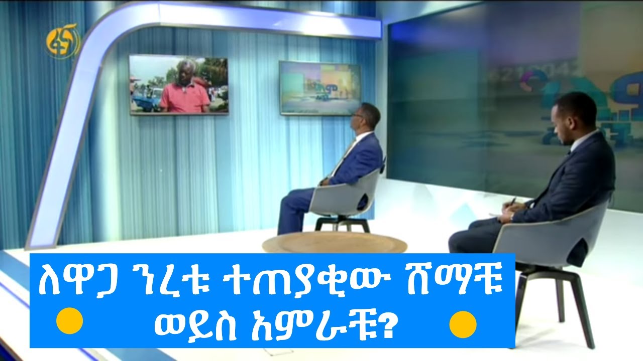 ለዋጋ ንረቱ ተጠያቂው ሸማቹ ወይስ አምራቹ?