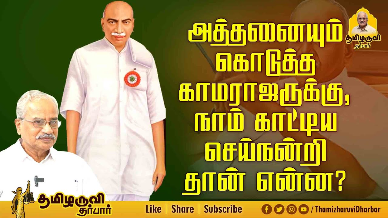 அத்தனையும் கொடுத்த காமராஜருக்கு, நாம் காட்டிய  செய்நன்றி தான் என்ன? | Tamilaruvi Manian | Kamarajar