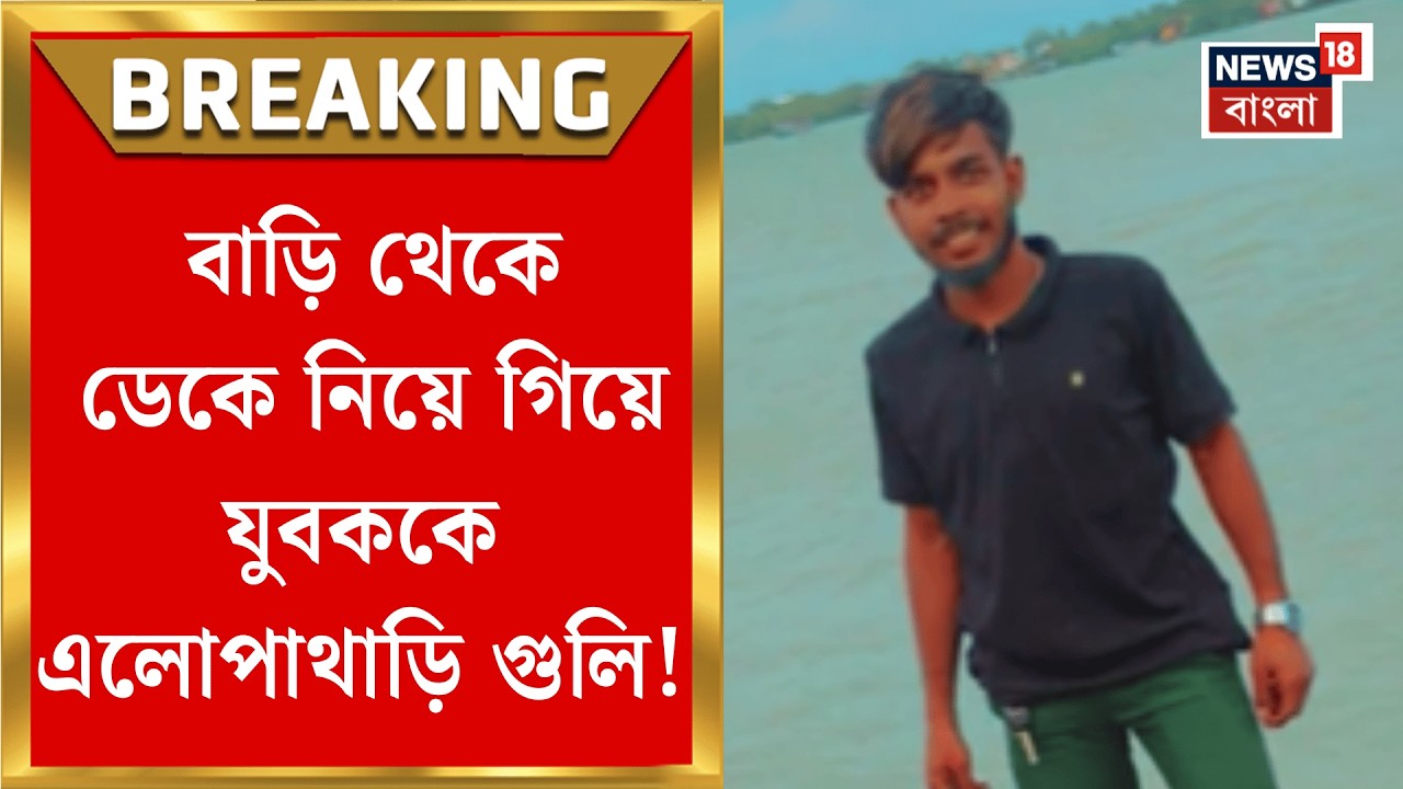 Kolkata News | বাড়ির সামনেই যুবককে পরপর গুলি! তিলজলার ঘটনায় ক্ষোভ স্থানীয়দের | Bangla News