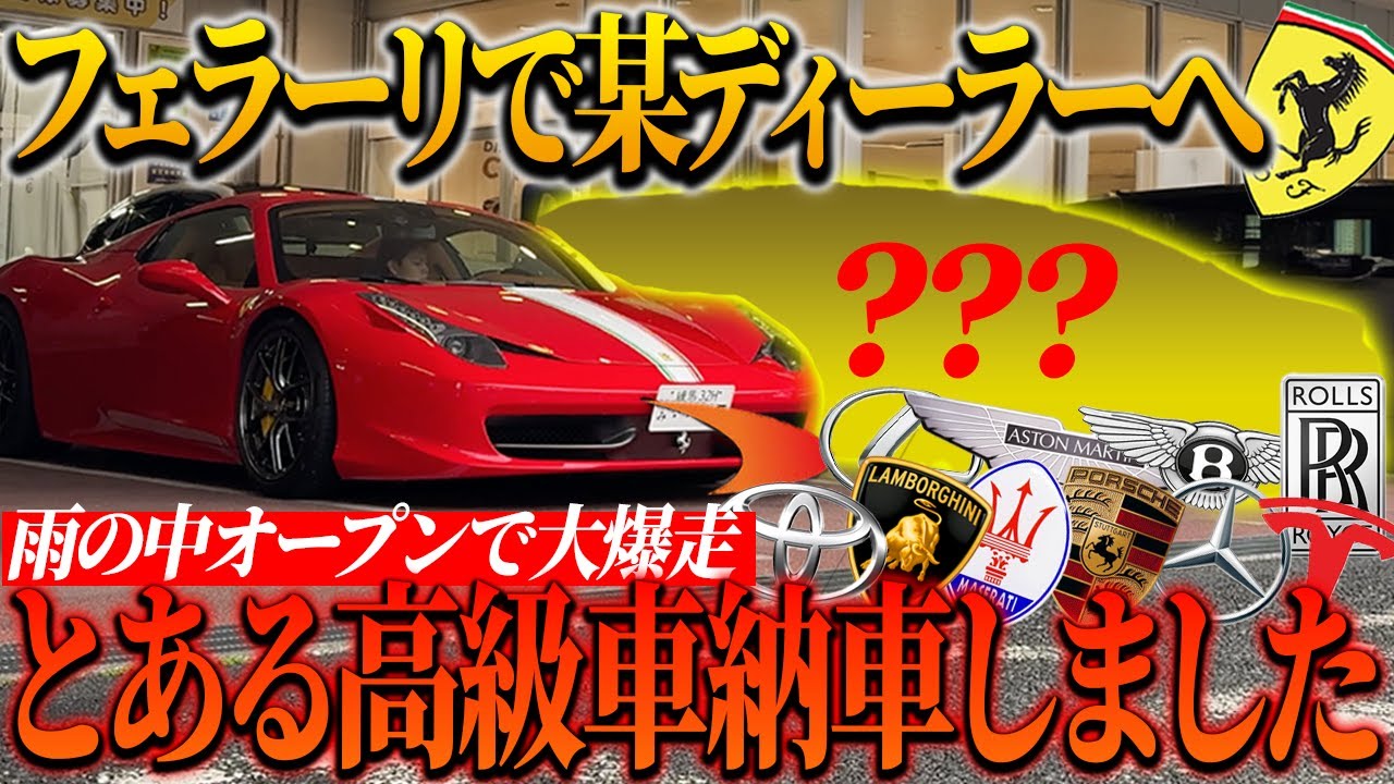 【日本最短納車】爆音フェラーリでとある超人気高級車を受け取りにいってみた結果…