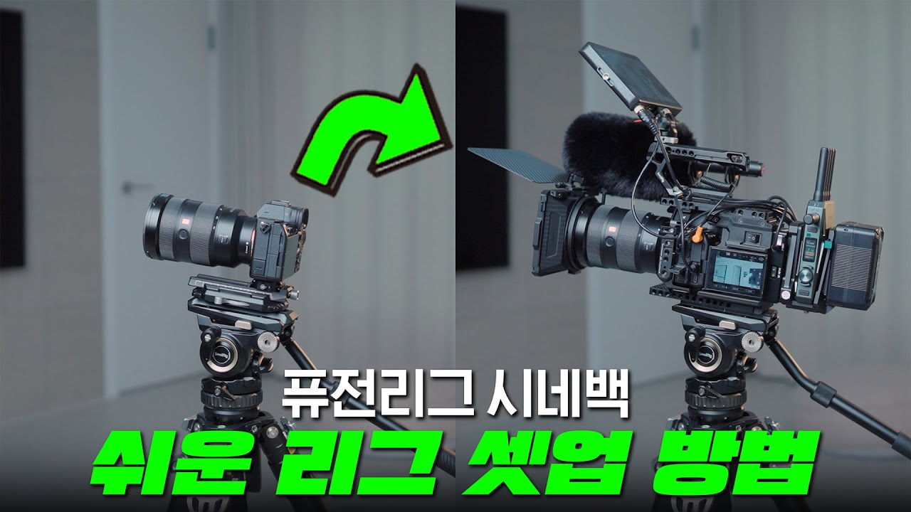 미러리스 카메라를 시네마 카메라 처럼 꾸미는 쉬운 카메라 리그 셋업 세팅 방법 (feat. 퓨전리그 시네백)