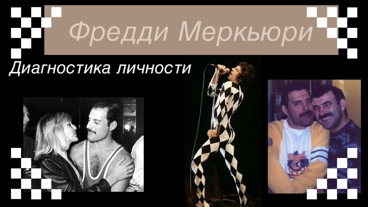 ФРЕДДИ МЕРКЬЮРИ: гей, алкоголик, наркоман и просто хороший и талантливый человек.
