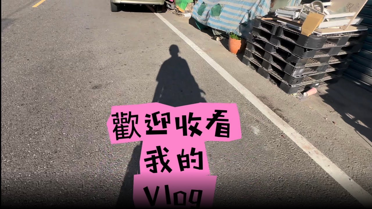 #Vlog新手#課後Vlog ￼#推薦 #流量 