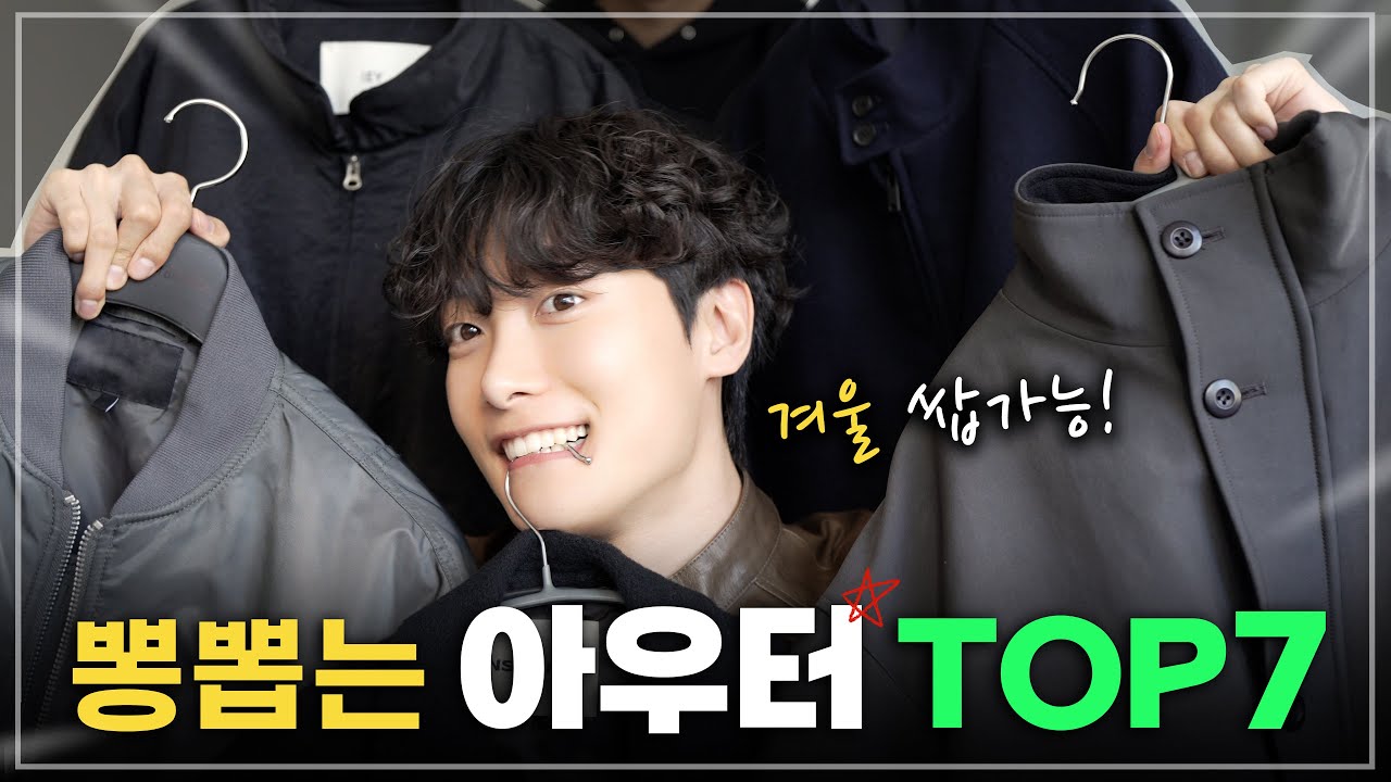 겨울까지 뽕뽑는 확신의 아우터 TOP7! 🙆🏻‍♂️