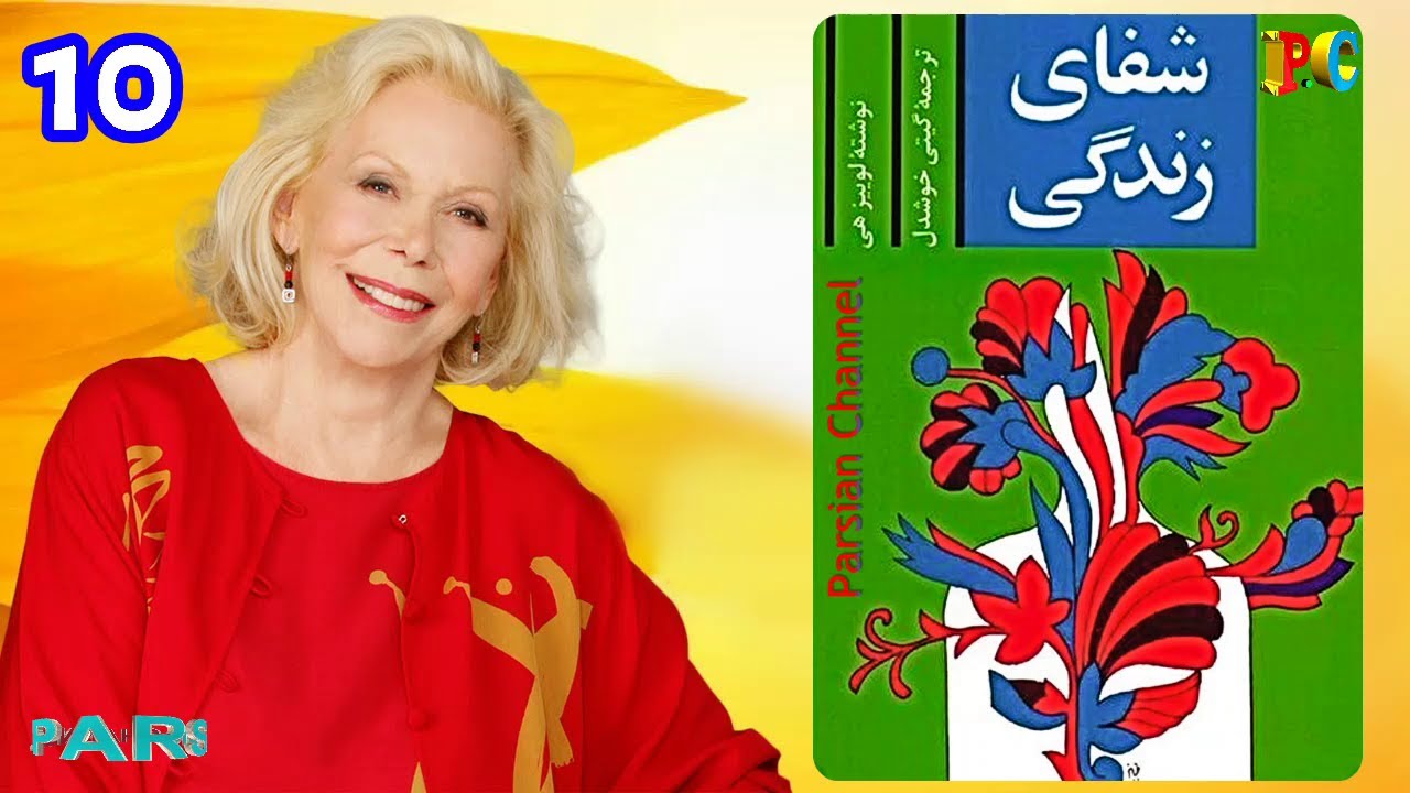 کتاب صوتی شفای زندگی اثر لوییز هی 10 (ریشه بیماری ها و تکنیک هایی برای درمان و دوری از بیماری ها)